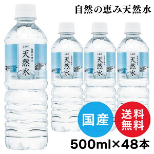 水 天然水 ミネラルウォーター 500ml 48本 LDC 自然の恵み天然水 非加熱 災害対策 飲料水 備蓄 500ml×48本セット まとめ買い セット ペットボトル ライフドリンクカンパニー 備蓄水 防災 災害 非
