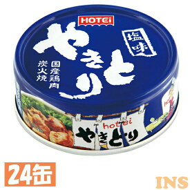 【24缶】やきとり 塩味 やきとり 缶詰 ホテイ 備蓄 おつまみ 炭火 塩味 防災 鶏肉 国産国内製造 ホテイフーズ 【D】