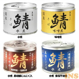 伊藤食品 美味しい鯖 190g 鯖缶 青魚 EPA DHA 健康 美味しいサバ 国産 化学調味料不使用 つまみ 減塩 水煮 味噌煮 水煮黒胡椒にんにく入 水煮食塩不使用【D】