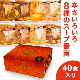 【40食セット】春雨スープ インスタントスープ 1249カップ はるさめスープ まとめ買い 大容量 辛旨バラエティ8種のスープ春雨40食 ひかり味噌 旨辛 激辛 シビ辛 スパイシー 唐辛子 低カロリー 【D】 [2309SO]