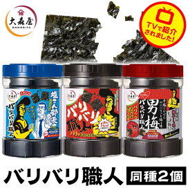 ＼TVで紹介☆／【2個セット】味付け海苔 30枚 大森屋 バリバリ職人 焼海苔 【2個セット】しょう油 梅 こんぶ 大森屋 ノーベル くらこん おつまみ お酒 おやつ 旨口しょうゆ味 男梅味 やみつき昆布味【D】