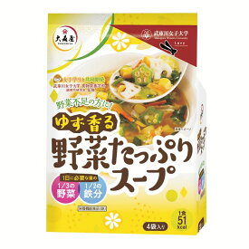 大森屋 ゆず香る野菜たっぷりスープ4袋 海苔 ゆず 武庫川 女子 徳用 スープ 大学 カロリー 栄養 野菜 大森屋 【D】 [2406SO]