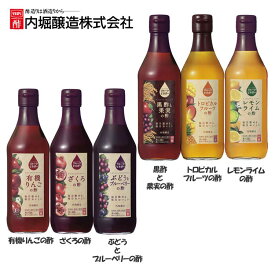 フルーツビネガー 360ml 内堀 フルーツビネガー 飲む酢 ビネガードリンク 有機りんごの酢 ざくろの酢 ぶどうとブルーベリーの酢 黒酢と果実の酢 トロピカルフルーツの酢 レモンライムの酢 母の日 ギフト プレゼント