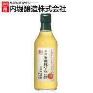 リンゴ酢 林檎酢 りんご酢 純リンゴ酢 美濃 有機純りんご酢 内堀醸造 360ml 果実酢 豊かな香り おだやか…