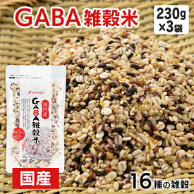 雑穀米 690g (230g×3袋) パック 混ぜるだけ 雑穀 米 十六穀米 16穀物米 発芽もち麦 発芽玄米 発芽もち黒米 胚芽押麦 発芽はだか麦 ほか11種 チャック付き袋 おにぎり ご飯 GABA雑穀米 ベストアメニティ * 【B】 【メール便】