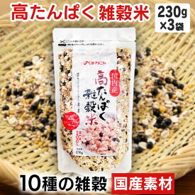 雑穀米 690g (230g×3袋) パック 混ぜるだけ 雑穀 米 十穀米 もち麦 発芽玄米 もち黒米 胚芽押麦 黒大豆 黄大豆 小豆 はだか麦 もち玄米 丸麦 チャック付き袋 おにぎり 高たんぱく雑穀米 ベストアメニティ * 【B】 【メール便】