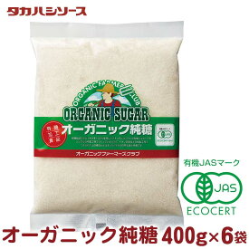 砂糖 さとうきび 有機 オーガニック 6袋セット 400g×6袋 甘味料 粗糖 シュガー OFCオーガニック純糖 純糖 無添加 カントリーハーヴェスト 高橋ソース タカハシソース【D】