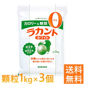 ラカント ホワイト 1kg 3袋セット 甘味料 大容量 送料無料 低カロリー 低カロリー食品 1kg×3袋セット 調理 料理 菓子 調味料 砂糖 コーヒー 紅茶 蒸しパン カロリーゼロ カロリーカット 糖質制限 砂糖代用 甘い 自然派甘味料 お菓子作り 植物由来【D】