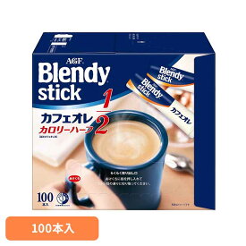 コーヒー スティック 100本 味の素 AGF ブレンディスティック カフェオレ カロリーハーフ インスタントコーヒー スティックコーヒー 大容量 まとめ買い コーヒースティック インスタント 珈琲 agf Blendy ブレンディ *