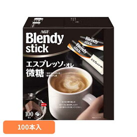コーヒー スティック 100本 味の素 AGF ブレンディスティック エスプレッソ・オレ 微糖 インスタントコーヒー スティックコーヒー 大容量 まとめ買い コーヒースティック インスタント 珈琲 agf Blendy ブレンディ *
