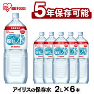 保存水 2l 6本 長期保存水 アイリスフーズ アイリスオーヤマ アイリスの保存水 備蓄水 製造から 5年保存 …