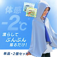 冷感タオル ポンチョ 冷感グッズ 1個 2個 濡らして振って ひんやり ぶんぶんポンチョ 65×145cm モンチッ…