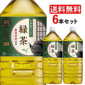 LDCお茶屋さんの緑茶2L 6本 お茶 緑茶 飲料 ドリンク ペットボトル 2リットル 日本茶 鹿児島県産 国産茶葉 エルディーシー まとめ買い 飲み物 LDC【D】【代引き不可】