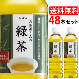 LDCお茶屋さんの緑茶500ml 48本 お茶 ペットボトル 500ml 緑茶 飲料 ドリンク 48本 LDC 鹿児島県産 国産茶葉 LDC【D】【代引き不可】