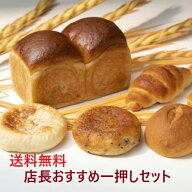 店長 おすすめ 一押し セット【送料無料】パン 愛知 米粉 パン 天然酵母 パン 自家製 オリジナル 添加物…