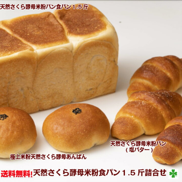 楽天市場 天然 さくら 酵母 米粉 食パン １ ５斤 パン 詰合せ 送料無料 米粉パン 天然酵母パン パン 塩バター あんぱん 添加物不使用 ヘルシー そのまま食べても美味しい 自然な味 天然酵母の優しい香り お子様からご年配の方まで 健康の気にする方へ よつ葉バター