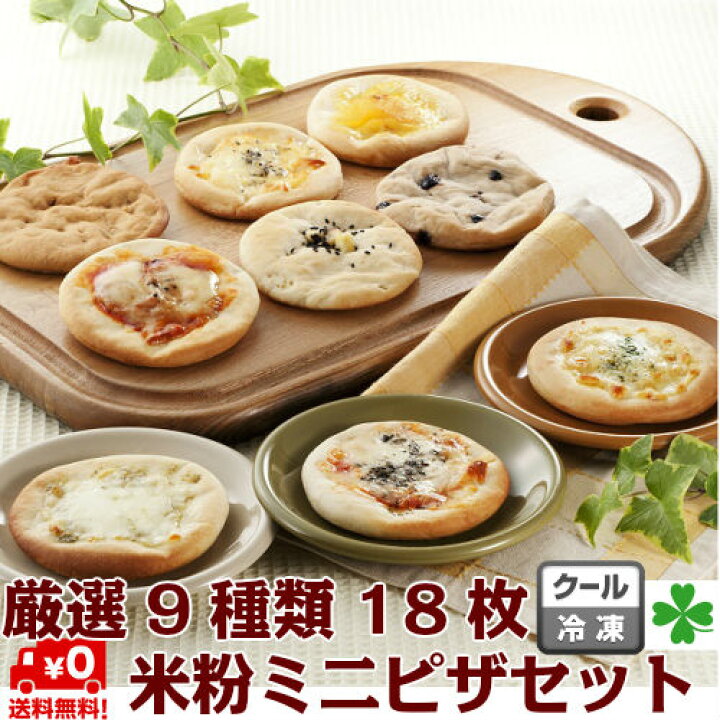 楽天市場 ピザ 9種18枚 詰合せ 送料無料 ミニ ピザ 冷凍 ピザ 米粉 ピザ 本格 手づくり 簡単調理で 熱々を 切らずに すぐ食べられる 中 もっちり 外 カリカリ ヘルシー 朝食に 食べきりサイズ 子どものおやつに 夜食に パーティーに お酒のお供に イベントに 楽天市場 ピザ 9種18枚 詰合せ 送料無料 ミニ ピザ 冷凍 ピザ 米粉 ピザ 本格 手づくり 簡単調理で 熱々を 切らずに すぐ食べられる 中 もっちり 外 カリカリ ヘルシー 朝食に 食べきりサイズ 子どものおやつに 夜食に パーティーに お酒のお供に イベントに