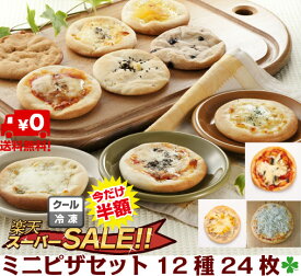 半額 ピザ 12種24枚 詰合せ 【送料無料】 冷凍 米粉 ミニ ピザ バーベキューに クリスマスに 歳暮に 手造り レンジでチン すぐ熱々が 食べられる 中 もっちり 外 カリカリ ヘルシー 朝食に 子どものおやつに 夜食に パーティーに プレゼントに