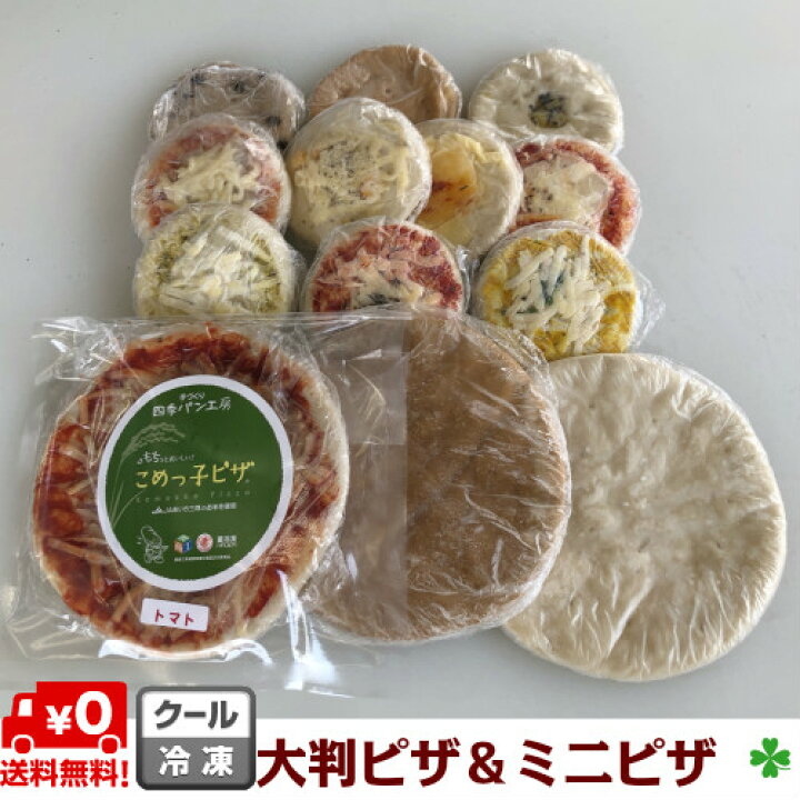 楽天市場 送料無料 大判ピザ ミニピザ 詰合せ 冷凍ピザ 米粉ピザ 米粉 本格 手造り 簡単調理で レンジでチン すぐ熱々が 食べられる 中 もっちり 外 カリカリ ヘルシー 朝食に 子どもの おやつに 夜食に パーティーに おつまみに バーベキューに 天然酵母 こめっ子