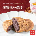 【米粉のたい焼き】 10個入りたい焼き 鯛焼き たいやき タイ焼き 和菓子 米粉たい焼き つぶあん 粒あん 美味しい もち…