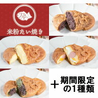 たい焼き【クール便送料送料無料】【米粉のたい焼き】5種類×4個ずつ合計20個！詰め合わせ お試しセット…