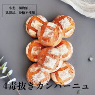 カンパーニュ 4毒抜き 小麦不使用 植物油不使用 乳製品不使用 砂糖不使用 自然栽培米 グルテンフリーパン…