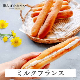 ミルクフランス（2個セット） 自然栽培 米粉 パン 白砂糖不使用 卵不使用 乳製品不使用
