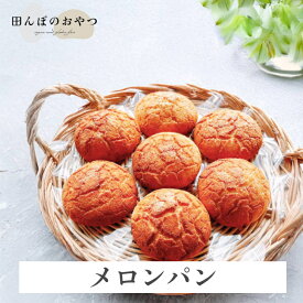 メロンパン（2個セット） 白砂糖不使用 卵不使用 乳製品不使用 自然栽培米 グルテンフリーパン
