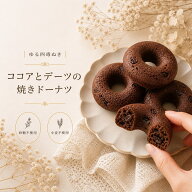 4毒抜き ドーナツ ココアデーツ 小麦不使用 植物油不使用 乳製品不使用 砂糖不使用 グルテンフリー 焼き…
