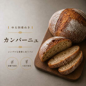 カンパーニュ 4毒抜き 小麦不使用 植物油不使用 乳製品不使用 砂糖不使用 自然栽培米 グルテンフリーパン 米粉パン