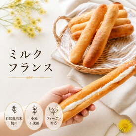 ミルクフランス（2個セット） 自然栽培 米粉 パン 白砂糖不使用 卵不使用 乳製品不使用