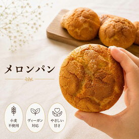 メロンパン（2個セット） 白砂糖不使用 卵不使用 乳製品不使用 自然栽培米 グルテンフリーパン