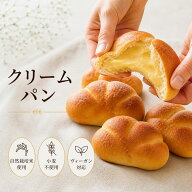 クリームパン（2個セット）自然栽培 米粉パン 白砂糖不使用 卵不使用 乳製品不使用 自然栽培米 米粉パン