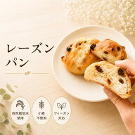 有機レーズンパン（2個セット）自然栽培米粉 卵不使用 乳製品不使用 白砂糖不使用 米粉パン 自然栽培米 …