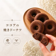 ココア 焼きドーナツ 白砂糖不使用 卵不使用 乳製品不使用 米粉ドーナツ グルテンフリー ヴィーガン