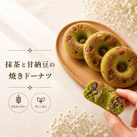 抹茶 甘納豆 ベイクドドーナツ 白砂糖不使用 卵不使用 乳製品不使用 グルテンフリー ビーガン