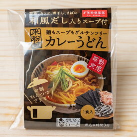 米粉麺 和風だし カレーうどん （1食） グルテンフリー うどん 小麦アレルギー 対応 米粉うどん 無添加 米粉 ヘルシー カレー 麺 ヴィーガン お米の粉 米の粉 ビーガン グルメ 簡単調理 絶品 お取り寄せ お取り寄せグルメ 美味しいもの おいしいもの 食品 食べ物 米粉ランチ