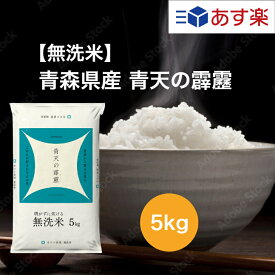 【令和5年産】 【送料無料】 5kg 無洗米 青森県 青天の霹靂 お米 精米 むらせ むらせライス ライス ギフト 令和5年産 おいしい 国産 こだわり HACCP 新食感 さっぱり おかずに合う 白米 5キロ 米 コメ こめ