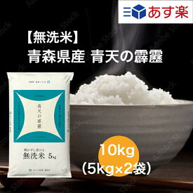 【令和5年産】 【送料無料】 10kg 無洗米 青森県 青天の霹靂 お米 精米 むらせ むらせライス ライス ギフト 令和5年産 おいしい 国産 こだわり HACCP 新食感 さっぱり おかずに合う 白米 10キロ 米 コメ こめ