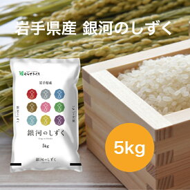 【令和5年産】【送料無料】 5kg 岩手県 銀河のしずく お米 精米 むらせ むらせライス ライス ギフト おいしい 国産 こだわり HACCP あまい 新食感 旨味 上品な甘み 冷めてもおいしい 白米 5キロ 米 コメ こめ 新米