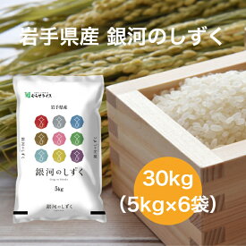 【令和5年産】【送料無料】 30kg 岩手県 銀河のしずく お米 精米 むらせ むらせライス ライス ギフト おいしい 国産 こだわり HACCP あまい 新食感 旨味 上品な甘み 冷めてもおいしい 白米 30キロ 米 コメ こめ 新米