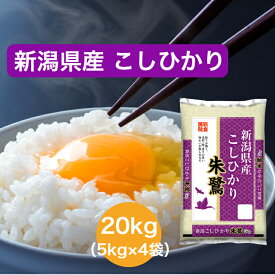 【令和5年産】【送料無料】 20kg 新潟県 こしひかり お米 精米 むらせ むらせライス ライス ギフト おいしい 国産 こだわり HACCP 新食感 あまみ うまみ 定番 コシヒカリ 白米 20キロ 米 コメ こめ 新米