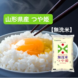 【令和7年産】 【送料無料】 無洗米 山形県 つや姫 5kg 10kg 15kg 20kg 30kg お米 精米 むらせ むらせライス ライス ギフト おいしい 国産 こだわり つや あまい 白米 5キロ 10キロ 15キロ 20キロ 30キロ 米 コメ こめ 新米