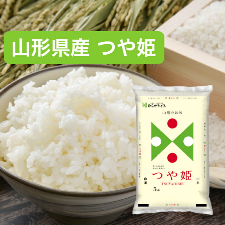 楽天市場】【令和7年産】 【送料無料】 山形県 つや姫 5kg 10kg 15kg 