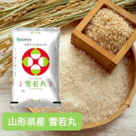 【令和7年産】 【送料無料】 山形県 雪若丸 5kg 10kg 15kg 20kg 30kg お米 精米 むらせ むらせライス ライス ギフト おいしい 国産 こだわり HACCP 粒感 あまい ふっくら おかずに合う 新食感 白米 5キロ 10キロ 15キロ 20キロ 30キロ 米 コメ こめ