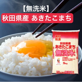 【令和7年産】 【送料無料】 無洗米 秋田県産 あきたこまち 5kg 10kg 15kg 20kg 30kg お米 精米 むらせ むらせライス ギフト おいしい 国産 定番 あきたこまち アキタコマチ 白米 5キロ 10キロ 15キロ 20キロ 30キロ 米 コメ こめ 新米