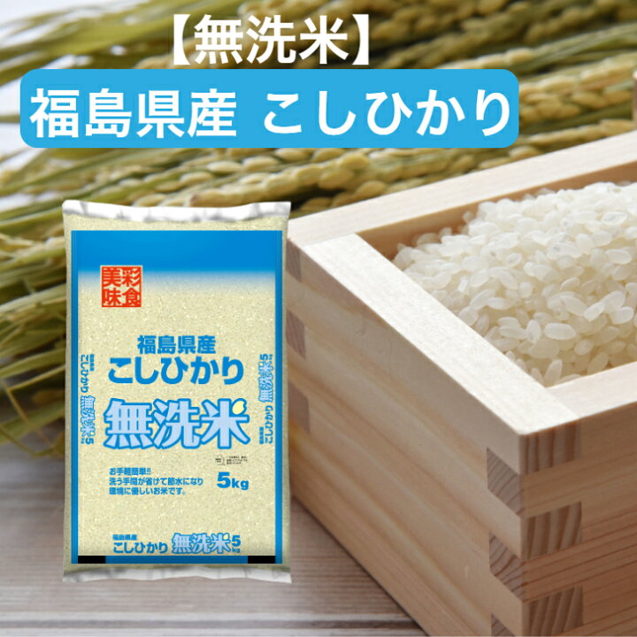 楽天市場】【令和7年産】 【送料無料】 無洗米 福島県 こしひかり 5kg 