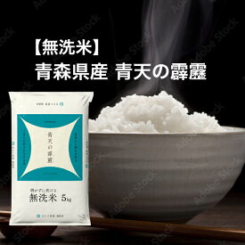 【令和7年産】 【送料無料】 無洗米 青森県 青天の霹靂 5kg 10kg 15kg 20kg 30kg お米 精米 むらせ むらせライス ライス ギフト おいしい 国産 さっぱり 白米 5キロ 10キロ 15キロ 20キロ 30キロ 米 コメ こめ 新米