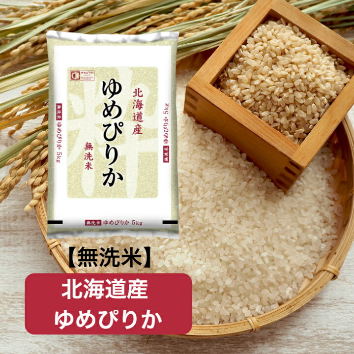 楽天市場】【令和7年産】 【送料無料】 無洗米 北海道 ゆめぴりか お米 