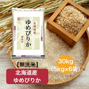 【令和7年産】 【送料無料】 無洗米 北海道 ゆめぴりか お米 精米 むらせ むらせライス ライス ギフト おいしい 国産 こだわり 新食感 さっぱり おかずに合う 白米 5kg 10kg 15kg 20kg 30kg 米 コメ